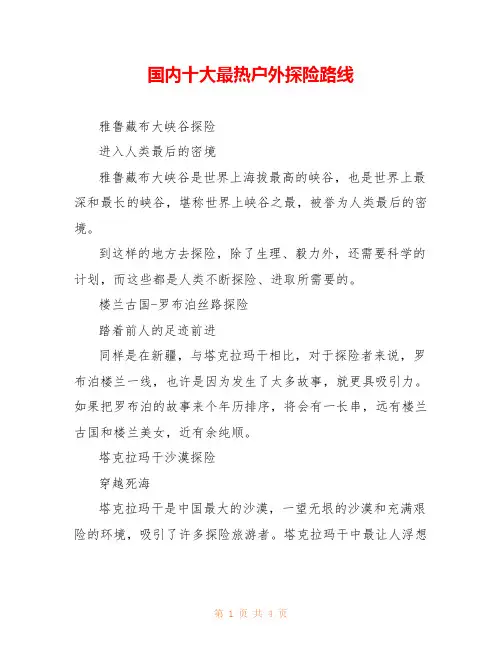 国内十大最热户外探险路线