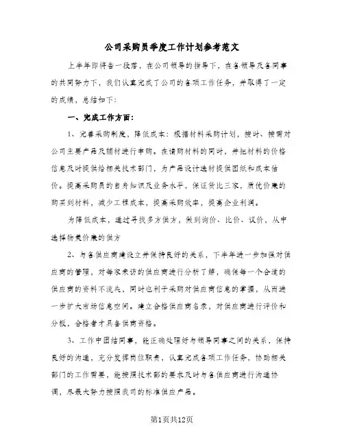 公司采购员季度工作计划参考范文（五篇）