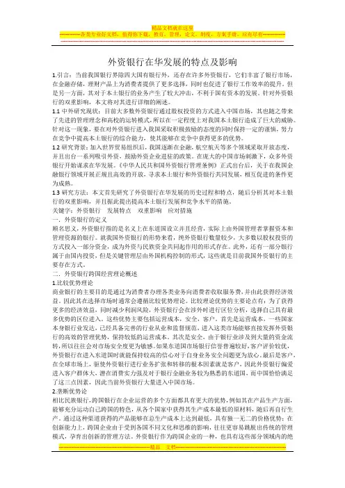 外资银行在华发展的特点及影响