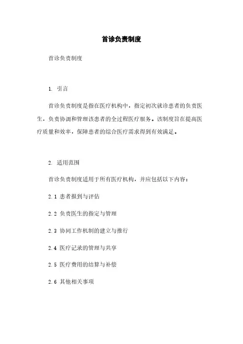 首诊负责制度