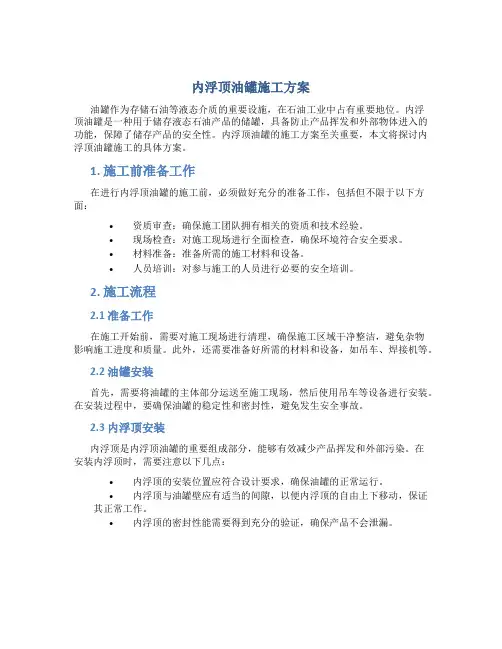 内浮顶油罐施工方案