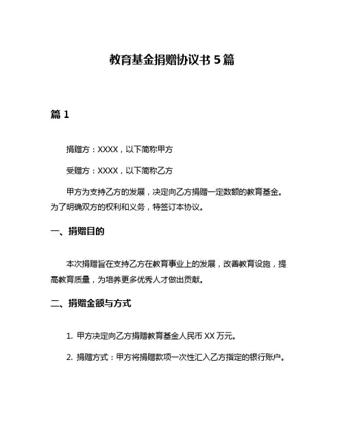 教育基金捐赠协议书5篇