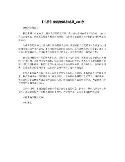 【书信】竞选绘画小明星_700字