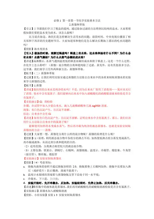必修1第一章第一节《蒸馏和萃取》教案