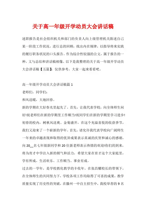 关于高一年级开学动员大会讲话稿