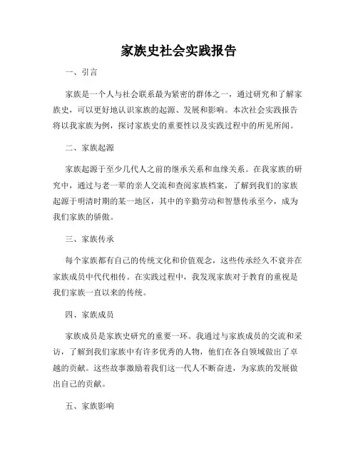 家族史社会实践报告