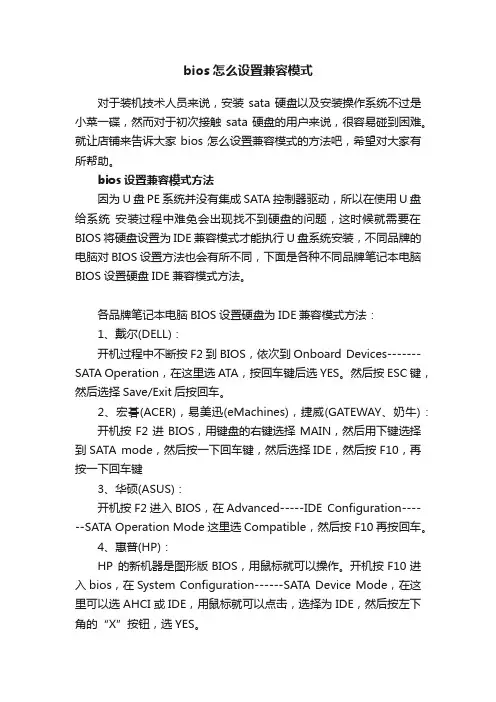 bios怎么设置兼容模式
