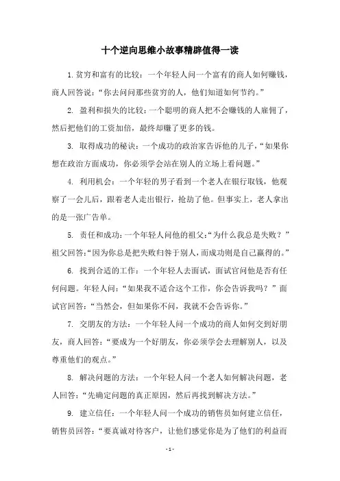 十个逆向思维小故事精辟值得一读