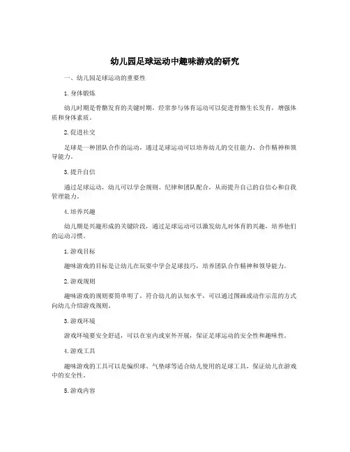 幼儿园足球运动中趣味游戏的研究