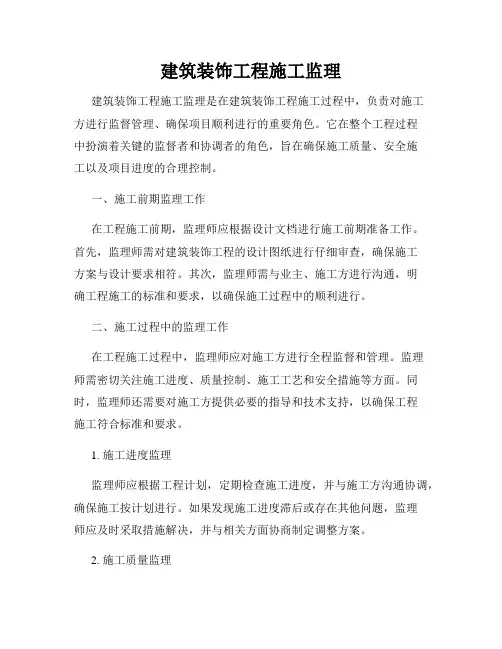 建筑装饰工程施工监理