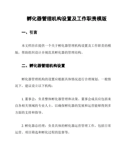 孵化器管理机构设置及工作职责模版