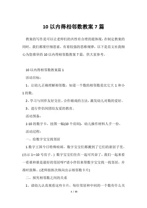 10以内得相邻数教案7篇