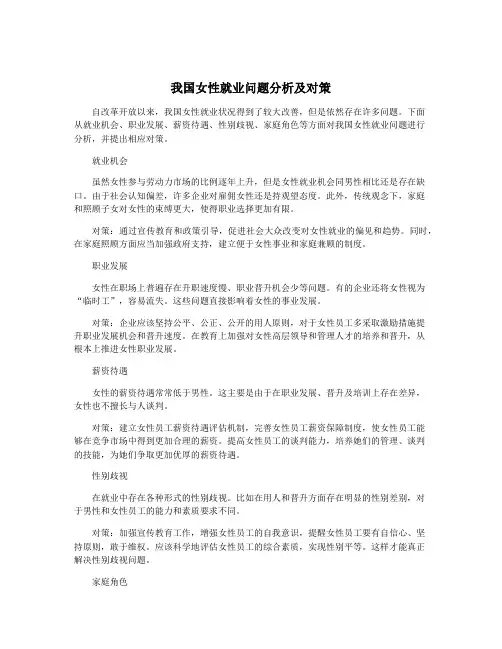 我国女性就业问题分析及对策
