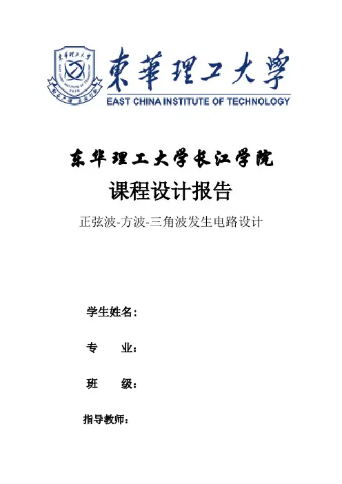 正弦波-方波-三角波发生电路设计