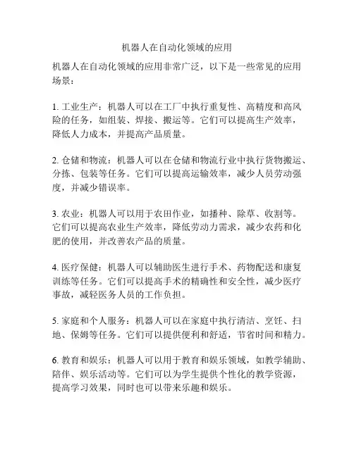 机器人在自动化领域的应用