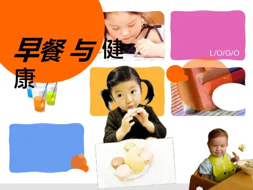 综合实践活动课《早餐与健康》优质课件