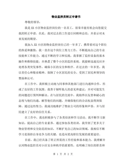 物业监控员转正申请书