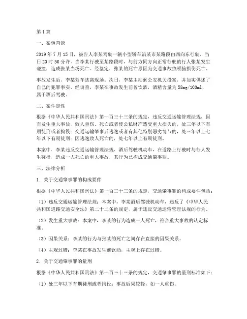 交通肇事罪案例法律分析(3篇)