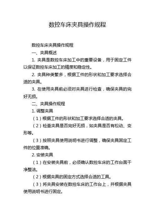 数控车床夹具操作规程