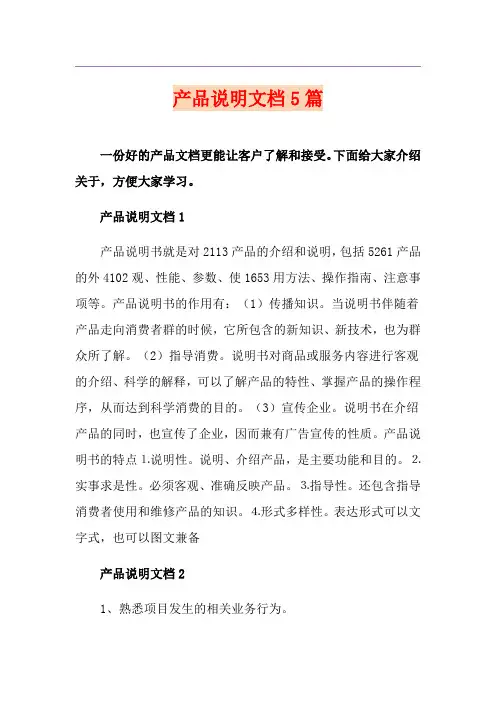产品说明文档5篇