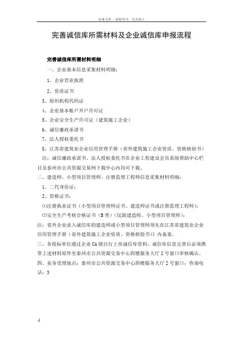 完善诚信库所需材料及企业诚信库申报流程