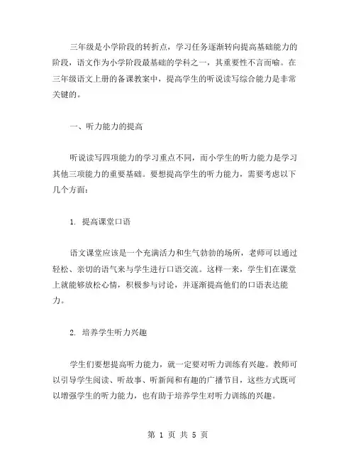 三年级语文上册备课教案：提高听说读写综合能力