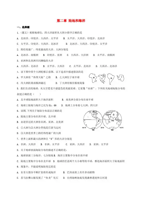 (人教版)七年级地理上册第二章陆地和海洋单元综合测试-含答案