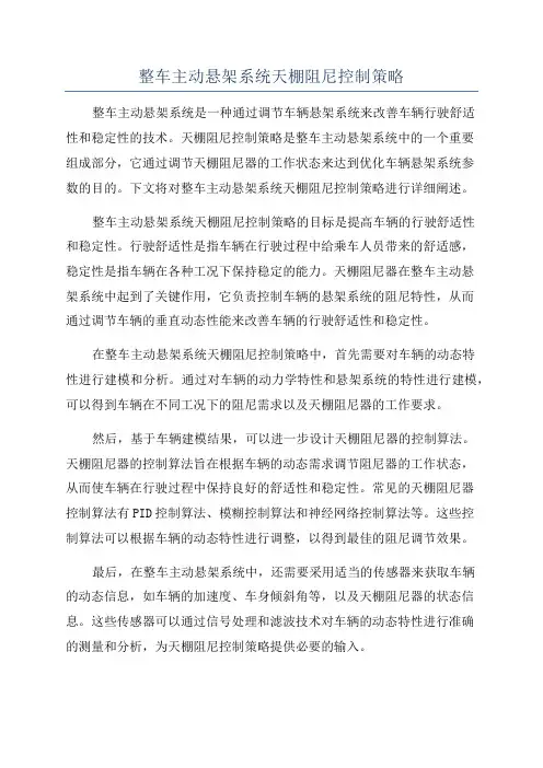 整车主动悬架系统天棚阻尼控制策略