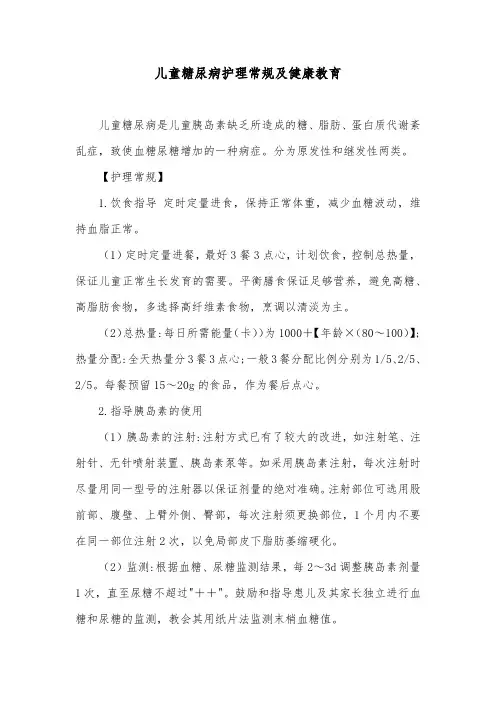 儿童糖尿病护理常规及健康教育