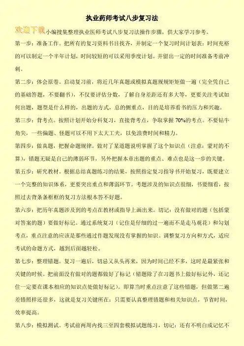执业药师考试八步复习法