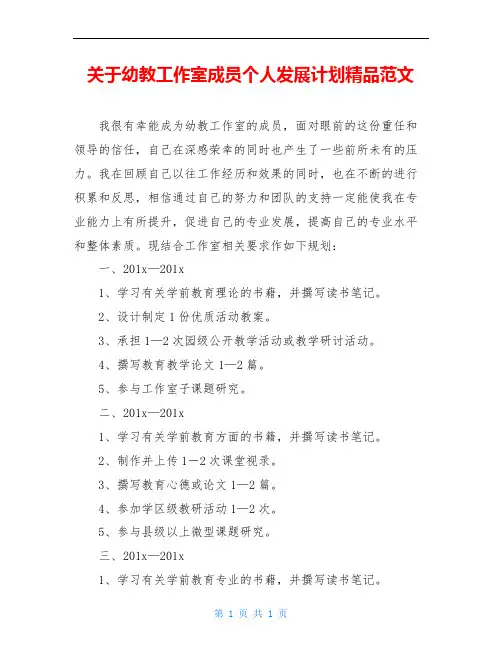 关于幼教工作室成员个人发展计划精品范文