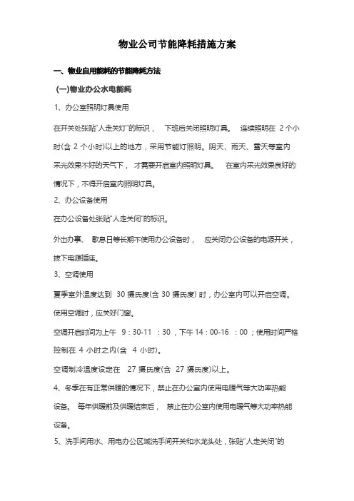 物业公司节能降耗措施方案