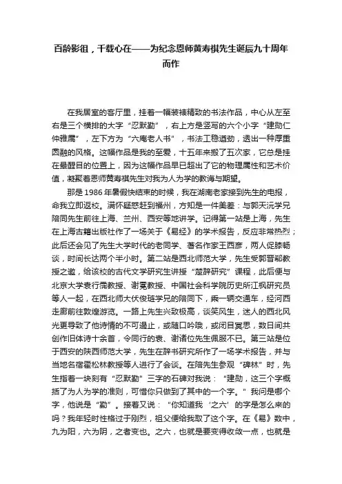 百龄影徂，千载心在——为纪念恩师黄寿祺先生诞辰九十周年而作