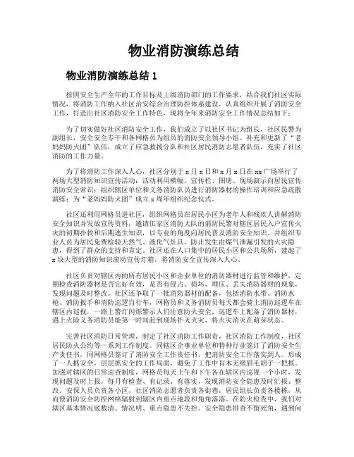 物业消防演练总结