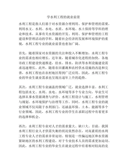 学水利工程的就业前景