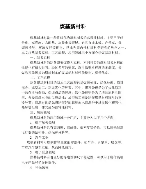 煤基新材料