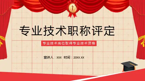专业技术职称评定高级职称申报答辩汇报动态实用课件