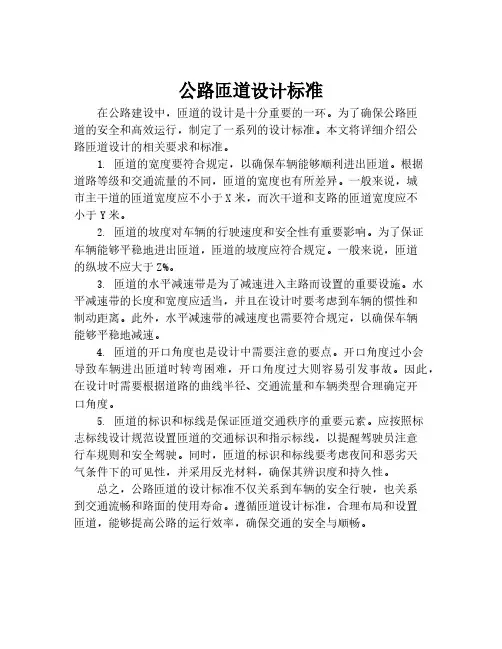 公路匝道设计标准