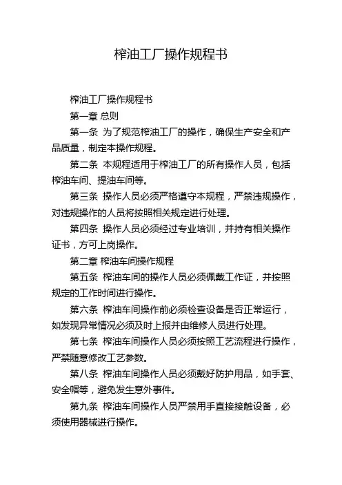 榨油工厂操作规程书