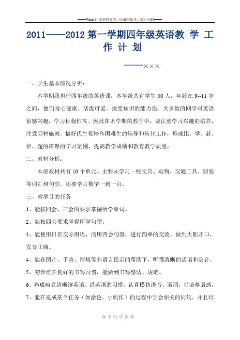 四年级上册英语计划