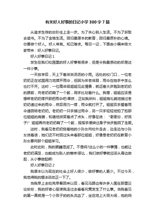 有关好人好事的日记小学300字7篇