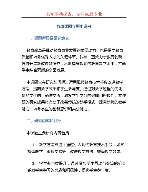 教改课题立项申请书