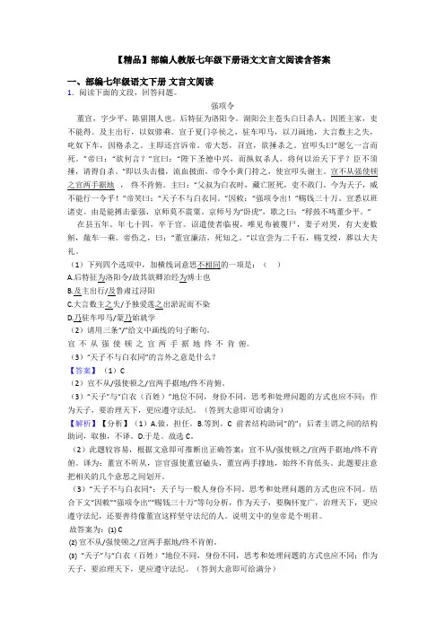 【精品】部编人教版七年级下册语文文言文阅读含答案