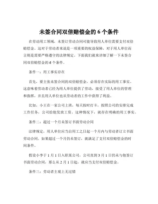 未签合同双倍赔偿金的6个条件