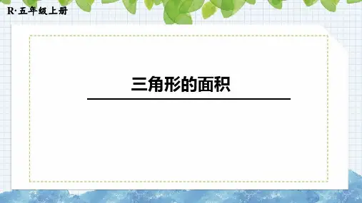 人教版五年级上册数学6.2.三角形的面积课件