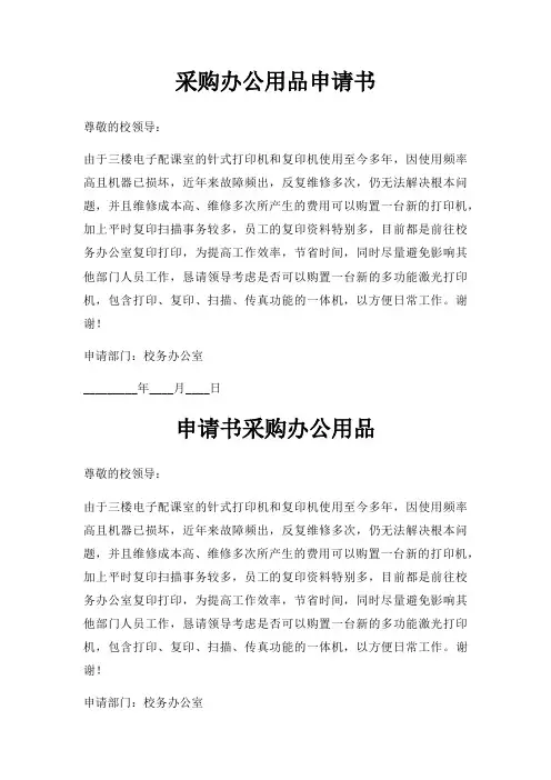 采购办公用品申请书三篇