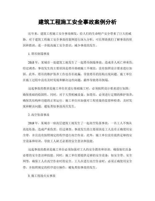建筑工程施工安全事故案例分析