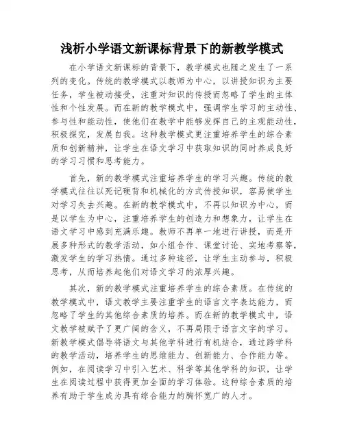 浅析小学语文新课标背景下的新教学模式