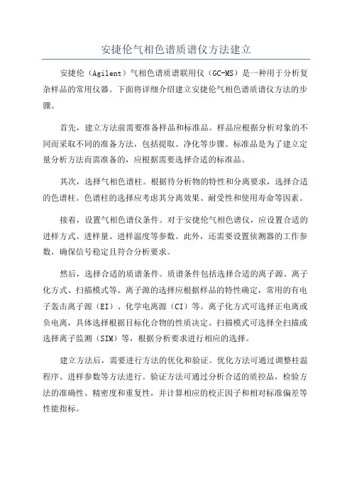 安捷伦气相色谱质谱仪方法建立