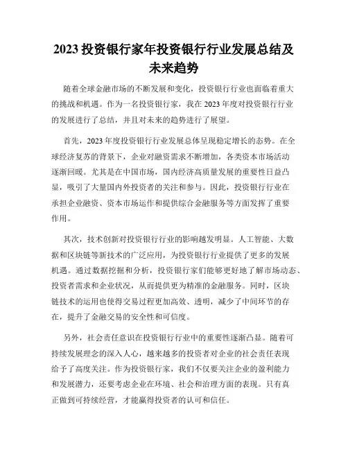 2023投资银行家年投资银行行业发展总结及未来趋势